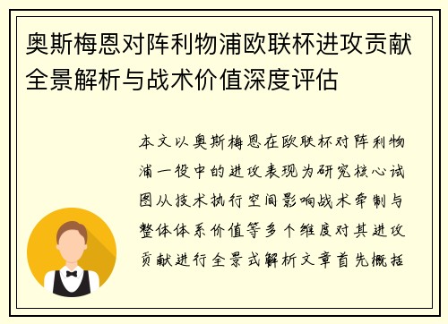 奥斯梅恩对阵利物浦欧联杯进攻贡献全景解析与战术价值深度评估 奥斯梅恩对阵利物浦欧联杯进攻贡献全景解析与战术价值深度评估