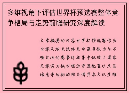 多维视角下评估世界杯预选赛整体竞争格局与走势前瞻研究深度解读 多维视角下评估世界杯预选赛整体竞争格局与走势前瞻研究深度解读