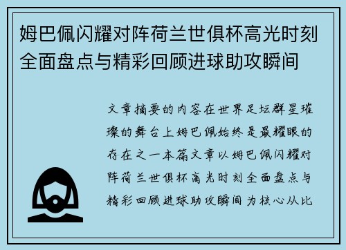 姆巴佩闪耀对阵荷兰世俱杯高光时刻全面盘点与精彩回顾进球助攻瞬间 姆巴佩闪耀对阵荷兰世俱杯高光时刻全面盘点与精彩回顾进球助攻瞬间