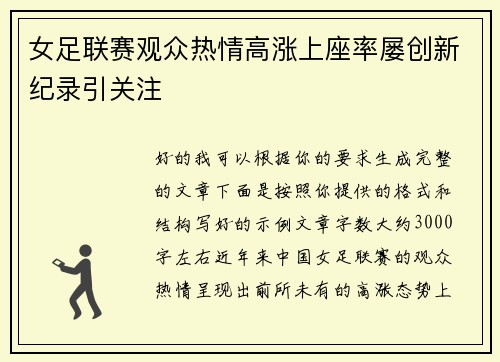 女足联赛观众热情高涨上座率屡创新纪录引关注 女足联赛观众热情高涨上座率屡创新纪录引关注