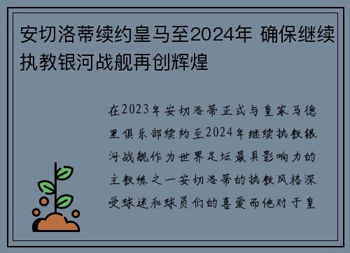 安切洛蒂续约皇马至2024年 确保继续执教银河战舰再创辉煌 安切洛蒂续约皇马至2024年 确保继续执教银河战舰再创辉煌