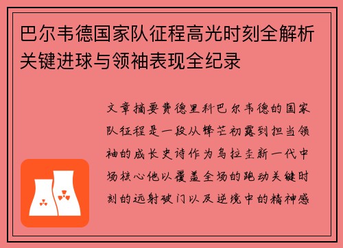 巴尔韦德国家队征程高光时刻全解析关键进球与领袖表现全纪录 巴尔韦德国家队征程高光时刻全解析关键进球与领袖表现全纪录