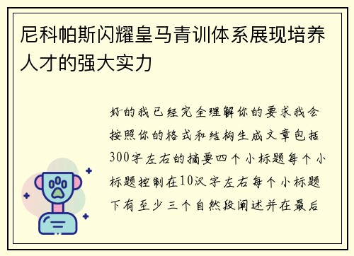 尼科帕斯闪耀皇马青训体系展现培养人才的强大实力 尼科帕斯闪耀皇马青训体系展现培养人才的强大实力