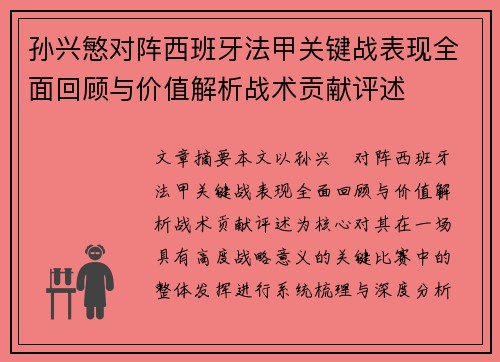 孙兴慜对阵西班牙法甲关键战表现全面回顾与价值解析战术贡献评述 孙兴慜对阵西班牙法甲关键战表现全面回顾与价值解析战术贡献评述