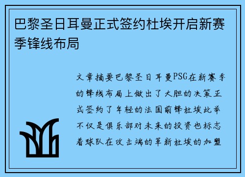 巴黎圣日耳曼正式签约杜埃开启新赛季锋线布局 巴黎圣日耳曼正式签约杜埃开启新赛季锋线布局