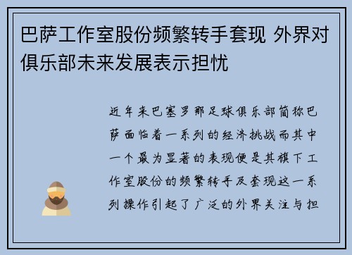 巴萨工作室股份频繁转手套现 外界对俱乐部未来发展表示担忧 巴萨工作室股份频繁转手套现 外界对俱乐部未来发展表示担忧