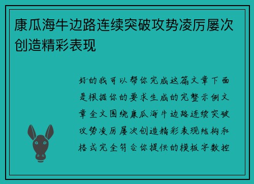 康瓜海牛边路连续突破攻势凌厉屡次创造精彩表现 康瓜海牛边路连续突破攻势凌厉屡次创造精彩表现