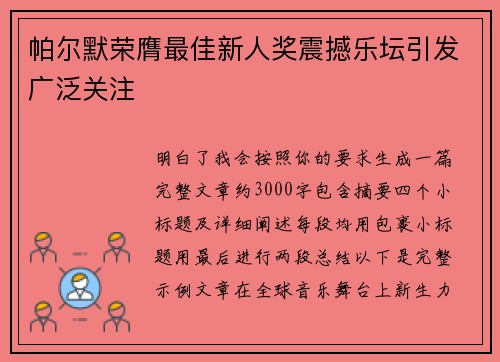 帕尔默荣膺最佳新人奖震撼乐坛引发广泛关注 帕尔默荣膺最佳新人奖震撼乐坛引发广泛关注
