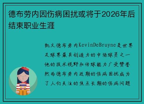 德布劳内因伤病困扰或将于2026年后结束职业生涯