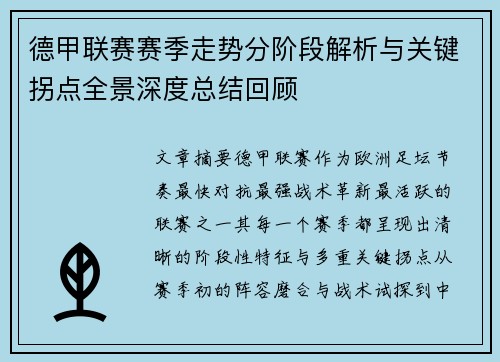 德甲联赛赛季走势分阶段解析与关键拐点全景深度总结回顾 德甲联赛赛季走势分阶段解析与关键拐点全景深度总结回顾