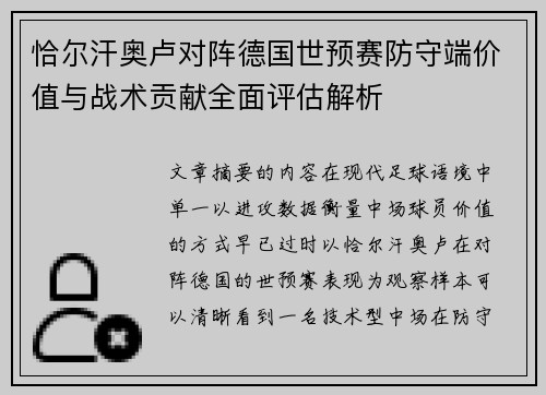 恰尔汗奥卢对阵德国世预赛防守端价值与战术贡献全面评估解析 恰尔汗奥卢对阵德国世预赛防守端价值与战术贡献全面评估解析