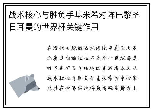 战术核心与胜负手基米希对阵巴黎圣日耳曼的世界杯关键作用 战术核心与胜负手基米希对阵巴黎圣日耳曼的世界杯关键作用