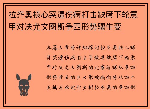 拉齐奥核心突遭伤病打击缺席下轮意甲对决尤文图斯争四形势骤生变