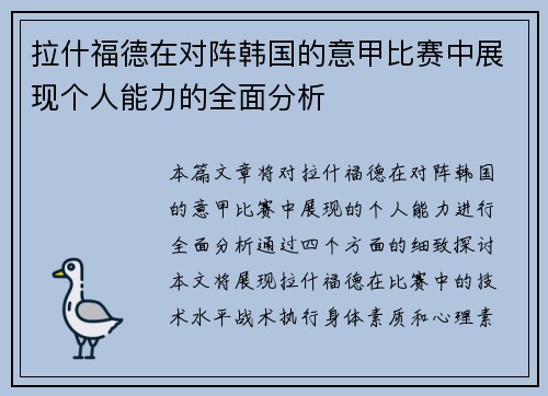 拉什福德在对阵韩国的意甲比赛中展现个人能力的全面分析