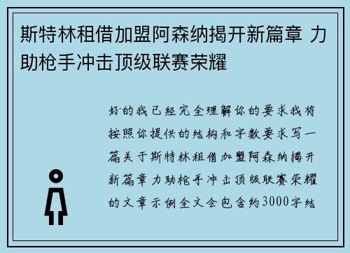 斯特林租借加盟阿森纳揭开新篇章 力助枪手冲击顶级联赛荣耀 斯特林租借加盟阿森纳揭开新篇章 力助枪手冲击顶级联赛荣耀