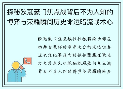 探秘欧冠豪门焦点战背后不为人知的博弈与荣耀瞬间历史命运暗流战术心理