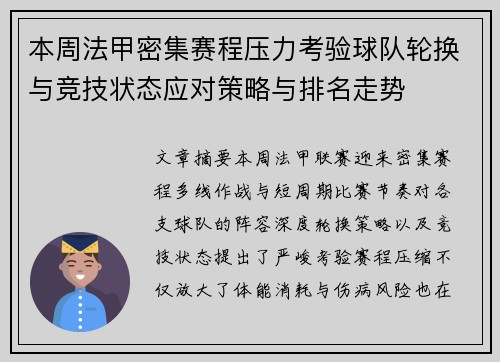 本周法甲密集赛程压力考验球队轮换与竞技状态应对策略与排名走势 本周法甲密集赛程压力考验球队轮换与竞技状态应对策略与排名走势