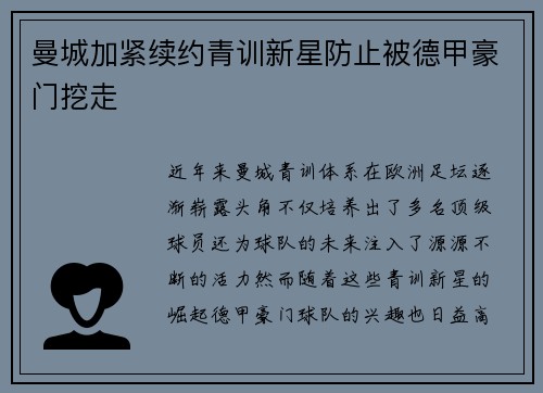 曼城加紧续约青训新星防止被德甲豪门挖走 曼城加紧续约青训新星防止被德甲豪门挖走