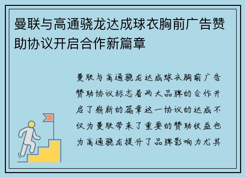 曼联与高通骁龙达成球衣胸前广告赞助协议开启合作新篇章