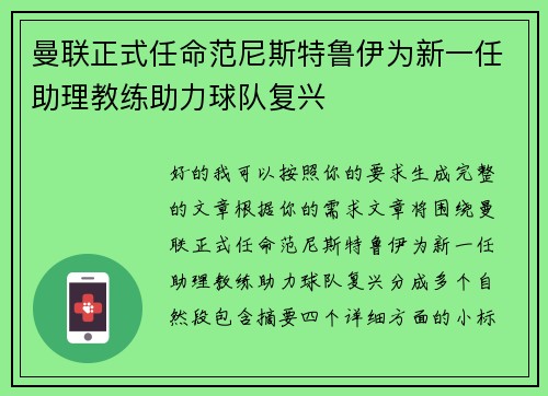 曼联正式任命范尼斯特鲁伊为新一任助理教练助力球队复兴