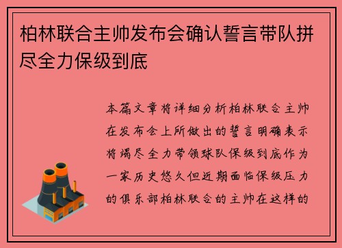 柏林联合主帅发布会确认誓言带队拼尽全力保级到底 柏林联合主帅发布会确认誓言带队拼尽全力保级到底