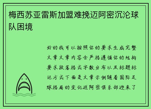 梅西苏亚雷斯加盟难挽迈阿密沉沦球队困境 梅西苏亚雷斯加盟难挽迈阿密沉沦球队困境