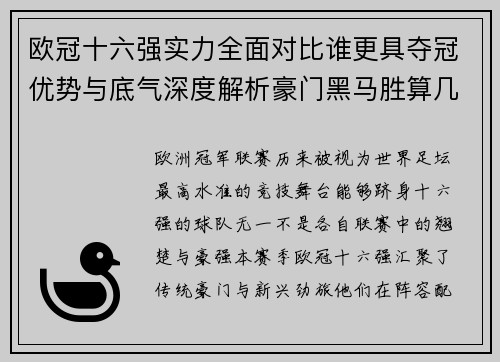 欧冠十六强实力全面对比谁更具夺冠优势与底气深度解析豪门黑马胜算几何