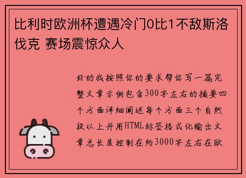 比利时欧洲杯遭遇冷门0比1不敌斯洛伐克 赛场震惊众人 比利时欧洲杯遭遇冷门0比1不敌斯洛伐克 赛场震惊众人