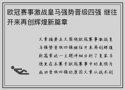 欧冠赛事激战皇马强势晋级四强 继往开来再创辉煌新篇章