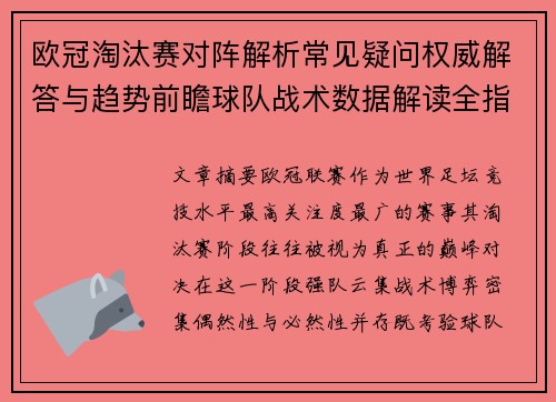 欧冠淘汰赛对阵解析常见疑问权威解答与趋势前瞻球队战术数据解读全指南 欧冠淘汰赛对阵解析常见疑问权威解答与趋势前瞻球队战术数据解读全指南