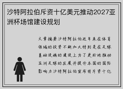 沙特阿拉伯斥资十亿美元推动2027亚洲杯场馆建设规划