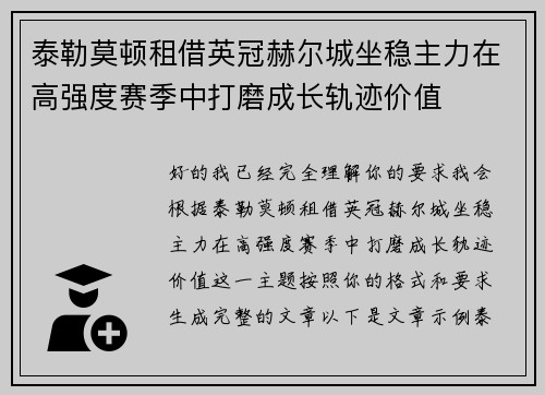 泰勒莫顿租借英冠赫尔城坐稳主力在高强度赛季中打磨成长轨迹价值