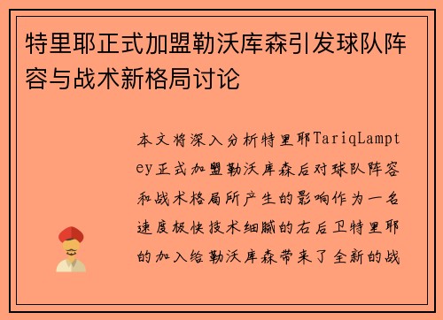 特里耶正式加盟勒沃库森引发球队阵容与战术新格局讨论 特里耶正式加盟勒沃库森引发球队阵容与战术新格局讨论