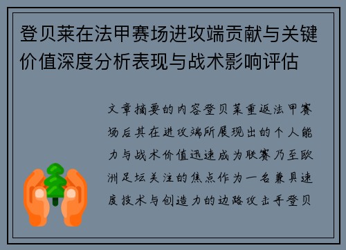 登贝莱在法甲赛场进攻端贡献与关键价值深度分析表现与战术影响评估 登贝莱在法甲赛场进攻端贡献与关键价值深度分析表现与战术影响评估