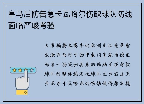 皇马后防告急卡瓦哈尔伤缺球队防线面临严峻考验 皇马后防告急卡瓦哈尔伤缺球队防线面临严峻考验