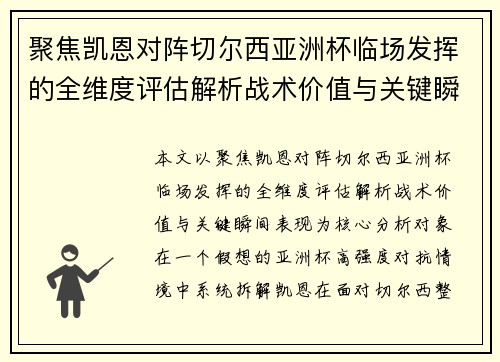 聚焦凯恩对阵切尔西亚洲杯临场发挥的全维度评估解析战术价值与关键瞬间表现 聚焦凯恩对阵切尔西亚洲杯临场发挥的全维度评估解析战术价值与关键瞬间表现
