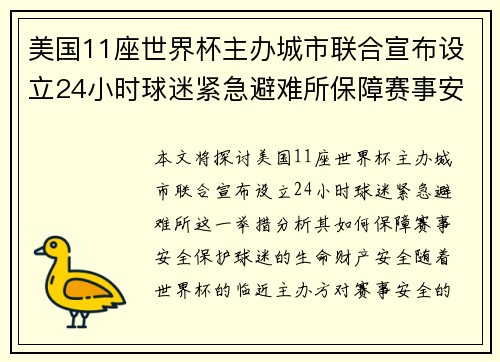 美国11座世界杯主办城市联合宣布设立24小时球迷紧急避难所保障赛事安全 美国11座世界杯主办城市联合宣布设立24小时球迷紧急避难所保障赛事安全
