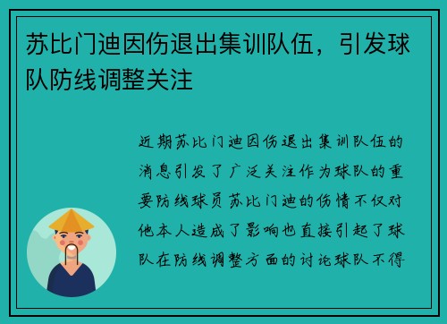 苏比门迪因伤退出集训队伍,引发球队防线调整关注 苏比门迪因伤退出集训队伍,引发球队防线调整关注