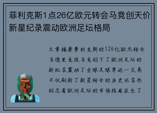 菲利克斯1点26亿欧元转会马竞创天价新星纪录震动欧洲足坛格局 菲利克斯1点26亿欧元转会马竞创天价新星纪录震动欧洲足坛格局