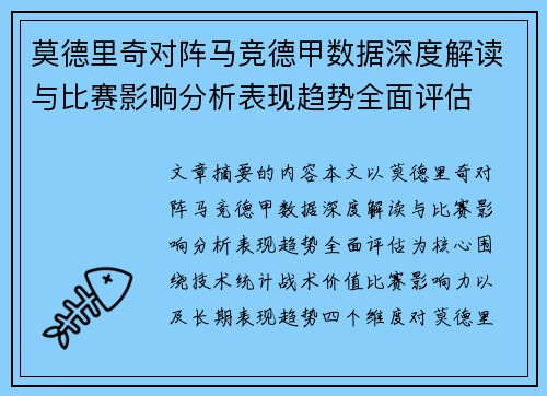 莫德里奇对阵马竞德甲数据深度解读与比赛影响分析表现趋势全面评估 莫德里奇对阵马竞德甲数据深度解读与比赛影响分析表现趋势全面评估