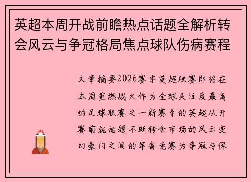 英超本周开战前瞻热点话题全解析转会风云与争冠格局焦点球队伤病赛程 英超本周开战前瞻热点话题全解析转会风云与争冠格局焦点球队伤病赛程