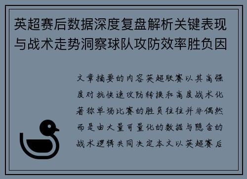 英超赛后数据深度复盘解析关键表现与战术走势洞察球队攻防效率胜负因素 英超赛后数据深度复盘解析关键表现与战术走势洞察球队攻防效率胜负因素