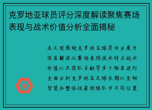 克罗地亚球员评分深度解读聚焦赛场表现与战术价值分析全面揭秘