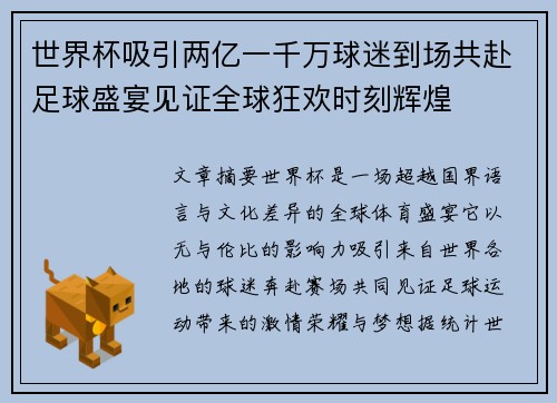 世界杯吸引两亿一千万球迷到场共赴足球盛宴见证全球狂欢时刻辉煌